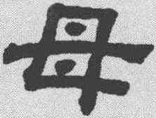 母,羅振玉 ,書法字典